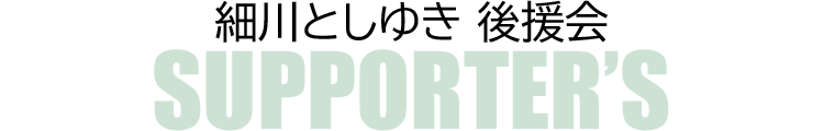 細川としゆき