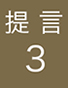 提言3